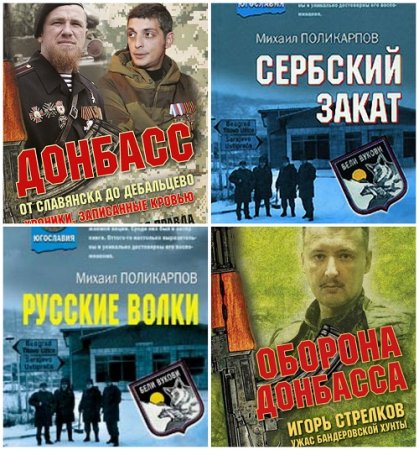 М. А. Поликарпов - Сборник произведений. 4 книги (2007-2016) FB2,EPUB,MOBI,DOCX