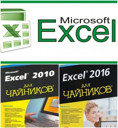 Грег Харвей - Excel 2010, 2016  для чайников (2013-2016) PDF