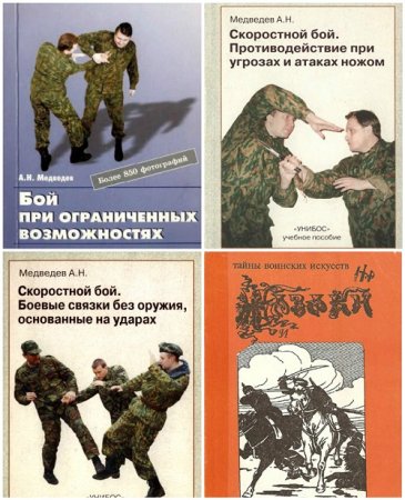 А.Н. Медведев - Боевые искусства. 14 книг (1990-1998) DjVu,PDF