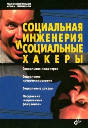 М. Кузнецов, И. Симдянов - Социальная инженерия и социальные хакеры (2007) PDF,FB2,EPUB,MOBI,DOCX