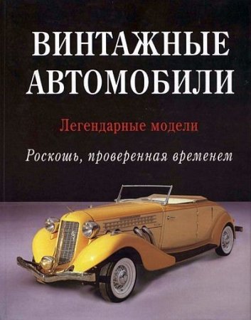 Грег Читэм. Винтажные автомобили. Легендарные модели (2007) PDF