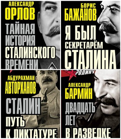 Серия - Я предал Родину. 5 книг  (2014-2017) RTF,FB2,EPUB,MOBI,DOCX 