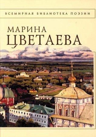 Марина Цветаева - Стихотворения (2006) PDF,RTF,FB2,EPUB