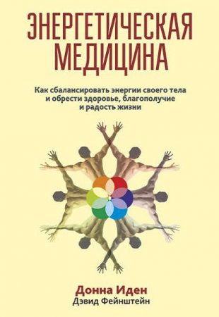 Дэвид Фейнштейн, Донна Иден. Энергетическая медицина (2015) RTF,FB2,EPUB,MOBI,DOCX