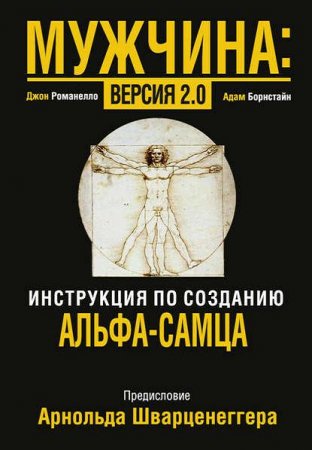 Джон Романелло, Адам Борнстайн. Мужчина. Версия 2.0 (2015) RTF,FB2,EPUB,MOBI,DOCX