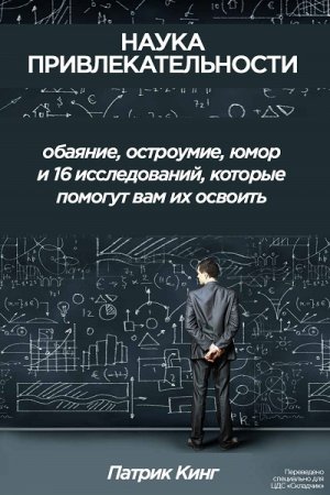 Патрик Кинг. Наука привлекательности (2017) RTF,FB2,EPUB,MOBI,DOCX