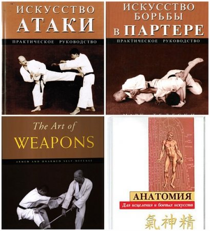 Марк Тедески - Боевые искусства. 4 книги (2003-2008) DjVu,PDF