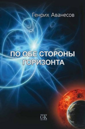 Генрих Аванесов. По обе стороны горизонта  (2008) RTF,FB2,EPUB,MOBI,DOCX