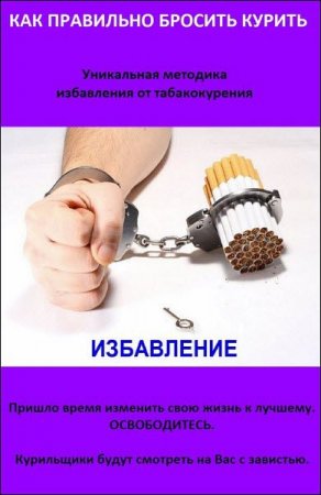 Виктор Дулап. Как правильно бросить курить. А также что делать, если Аллен Карр не помогает (2017) RTF,FB2,EPUB,MOBI