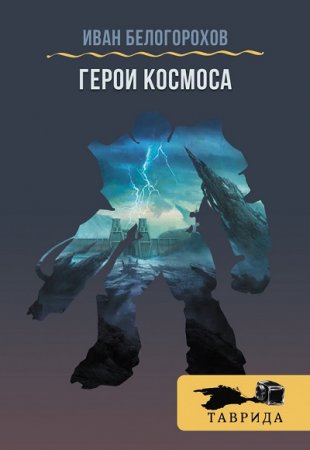 Иван Белогорохов. Герои Космоса. Сборник (2016) RTF,FB2,EPUB,MOBI 