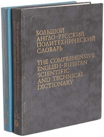 Большой англо-русский политехнический словарь. Том 1-2 (1991) DjVu