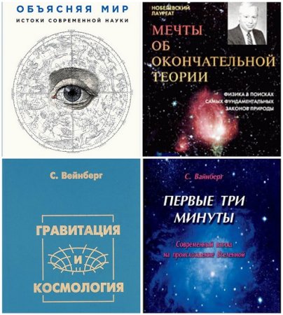 Стивен Вайнберг- Сборник 4 книги (2000-2015) FB2, DjVu. Сборник 4 книги (2000-2015) FB2, DjVu
