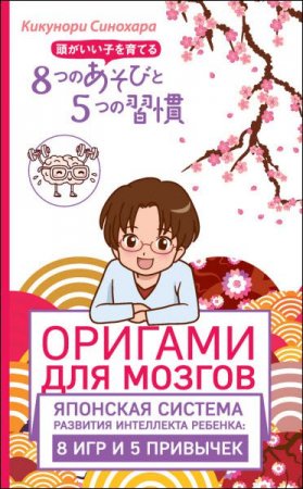 Оригами для мозгов. Японская система развития интеллекта ребенка. 8 игр и 5 привычек (2017) RTF,FB2,EPUB,MOBI