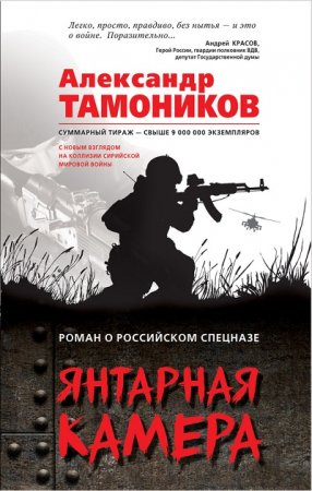 Александр Тамоников - Серия: Президентский спецназ: новый Афган. Янтарная камера (2017) RTF,FB2,EPUB,MOBI,DOCX