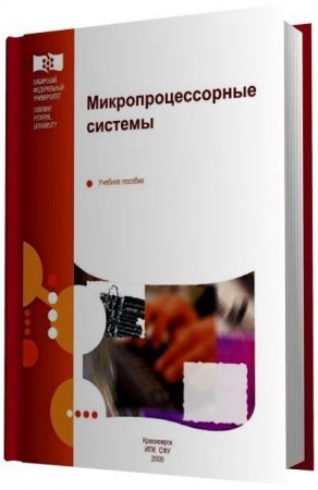 Микропроцессорные системы. Учебное пособие (2009) PDF