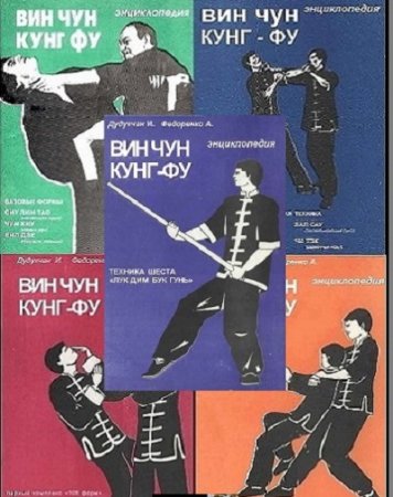 Энциклопедия ВИН ЧУН КУНГ ФУ. 5 книг (1995) PDF
