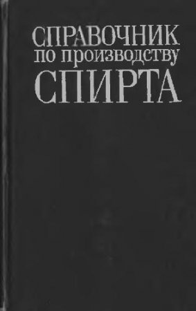 В. Яровенко, Б. Устинников. Справочник по производству спирта (1981) DjVu