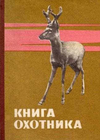 Книга охотника (1959) PDF