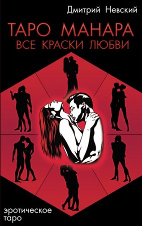 Дмитрий Невский. Таро Манара. Все краски любви (2014) RTF,FB2,EPUB,MOBI,DOCX