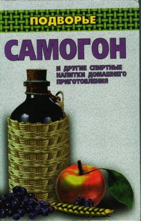 Самогон и другие спиртные напитки домашнего приготовления (1999) RTF,FB2,EPUB,MOBI,DOCX