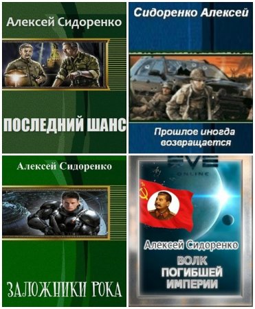 Алексей Сидоренко - Сборник произведений. 4 книги (2016-2017) FB2,EPUB,MOBI,DOCX