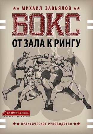 Михаил Завьялов. Бокс. От зала к рингу (2017) FB2,EPUB,MOBI,DOCX