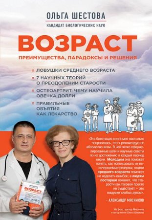 Ольга Шестова. Возраст: преимущества, парадоксы и решения (2017) FB2,EPUB,MOBI,DOCX