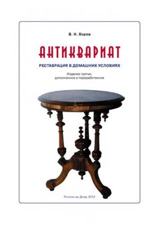 В.Н. Хорев - Антиквариат. Реставрация в домашних условиях. 3-е издание (2012) DF