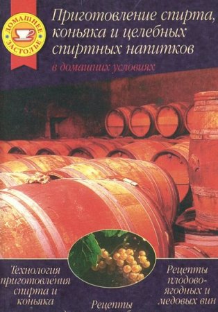 Приготовление спирта, коньяка и  целебных спиртных напитков (1996) RTF,FB2,EPUB,MOBI,DOCX