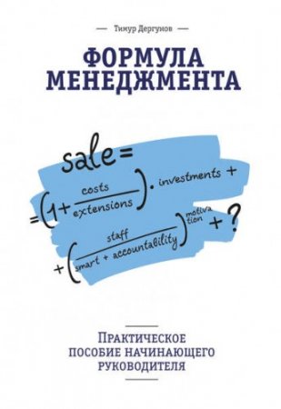 Формула менеджмента. Практическое пособие начинающего руководителя (2014) RTF,FB2,EPUB,MOBI,DOCX