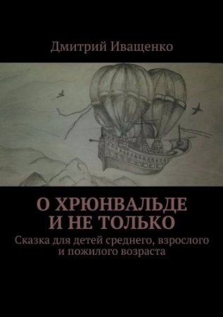 Дмитрий Иващенко. Хрюнвальде и не только. Книга первая. Сказка для взрослых (2017) RTF,FB2,EPUB,MOBI,DOCX