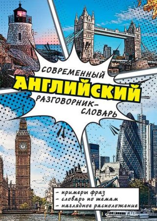 Е.В. Окошкина. Современный английский разговорник-словарь (2015) PDF