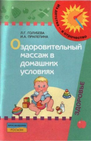 Оздоровительный массаж в домашних условиях. Пособие для родителей (2007) RTF,FB2,EPUB,MOBI,DOCX