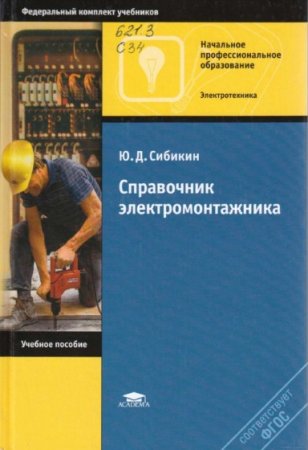Ю.Д. Сибикин. Справочник электромонтажника (2013) PDF
