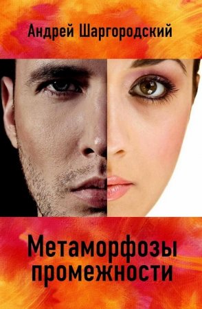 Андрей Шаргородский. Метаморфозы промежности. Сборник (2017) RTF,FB2,EPUB,MOBI,DOCX