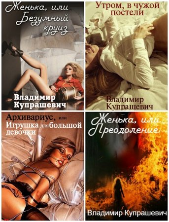 Владимир Купрашевич - Сборник произведений. 5 книг (2015-2017) FB2,EPUB,MOBI,DOCX