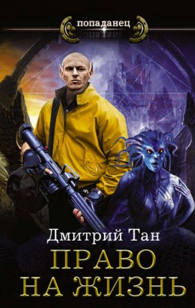 Дмитрий Тан. Право на жизнь (2017) RTF,FB2,EPUB,MOBI,DOCX