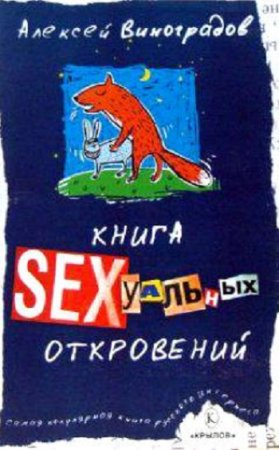 Алексей Виноградов - Книга сексуальных откровений (2003) RTF,FB2,EPUB,MOBI,DOCX