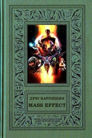 Дрю Карпишин, Уильям Дитц - Mass Effect [Тетралогия] (2014) FB2,EPUB,MOBI,DOCX