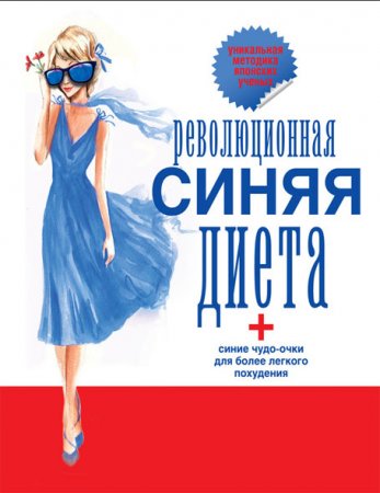 Революционная синяя диета. Перепрошивка подсознания (2014) RTF,FB2,EPUB,MOBI