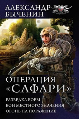 Александр Быченин - Операция «Сафари»: Разведка боем. Бои местного значения. Огонь на поражение. Сборник (2017) RTF,FB2,EPUB,MOBI,DOCX