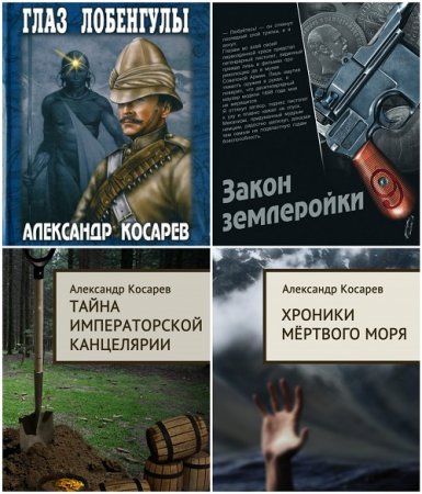 Александр Косарев - Сборник произведений. 4 книги (2010-2015) FB2,EPUB,MOBI,DOCX