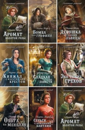 Марта Таро - Серия Галантный детектив. 8 книг (2016-2017) FB2