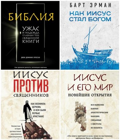 Серия - Религиозный бестселлер. 8 книг (2015-2017) FB2