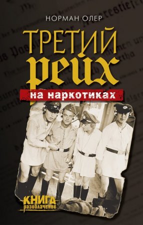 Норман Олер. Третий рейх на наркотиках (2016) RTF,FB2,EPUB,MOBI,DOCX