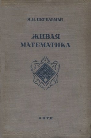 Я. И. Перельман. Живая математика (1936) DJVU