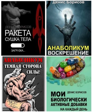Денис Борисов - Сборник 11 книг (2011-2017) DjVu,PDF