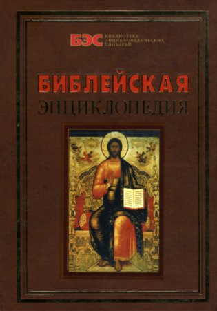 Архимандрит Никифор (Бажанов) - Библейская энциклопедия (2005) DjVu