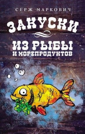 Серж Маркович. Закуски из рыбы и морепродуктов (2011) PDF
