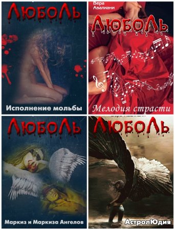 Вера Авалиани - Люболь. 4 книги (2016) FB2,EPUB,MOBI,DOCX
